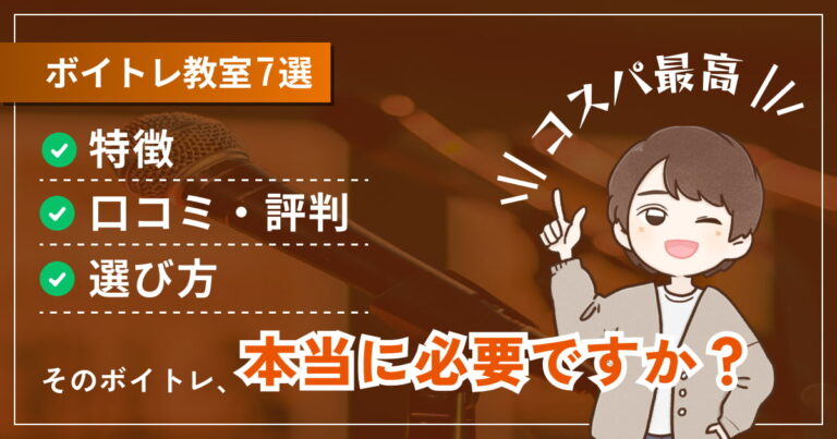 ボイトレ教室のおすすめ人気ランキング7選！初心者が安心して始められるスクールは？