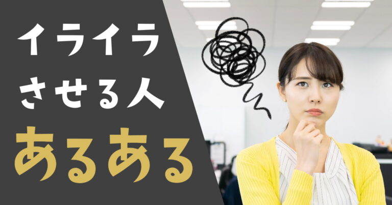 イラッと来たら読む！29歳の社会人が選んだイライラさせる人の特徴とその対処法