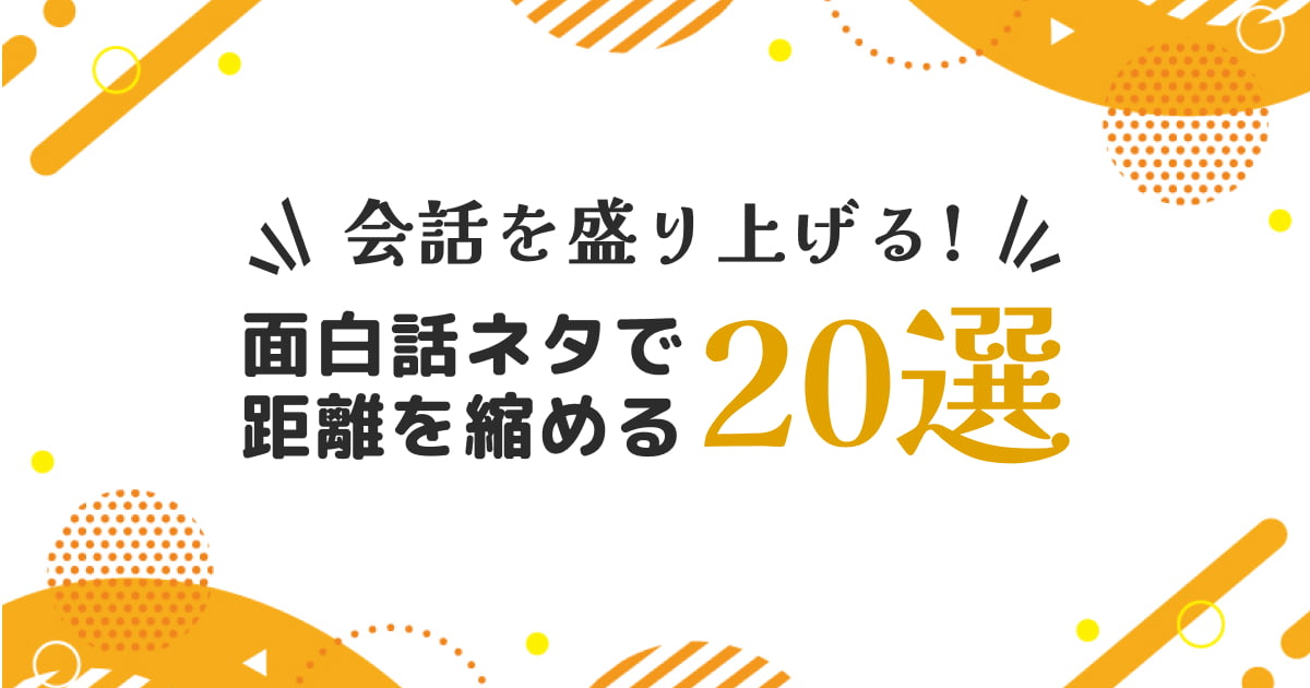 意味が分かると楽しい！コミュニケーションが苦手な人のための面白い話ネタ集