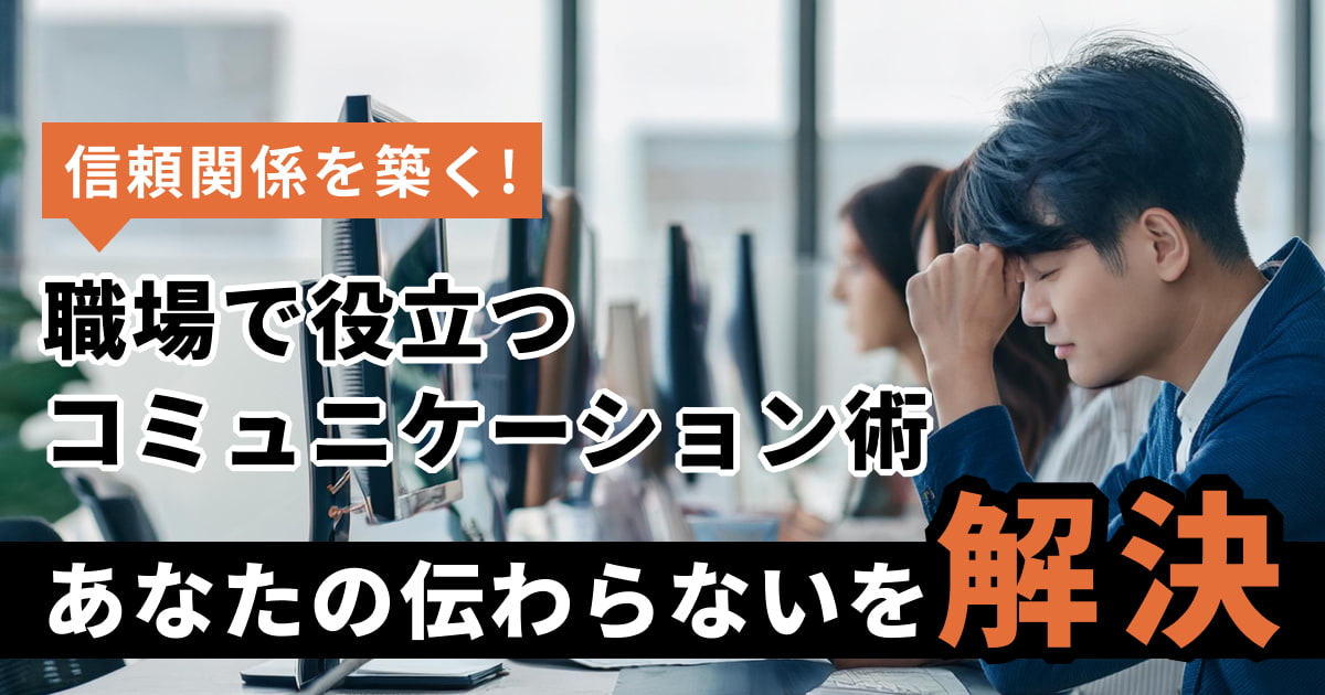 職場の「伝わらない」を解消！コミュニケーション不足が生む事例とその解決策