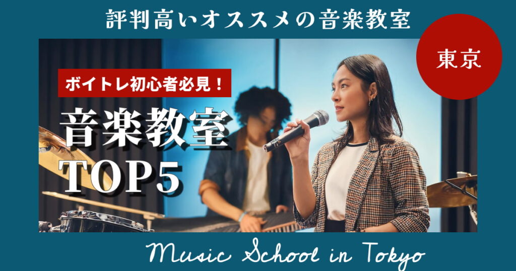 東京で人気のボイトレ教室！安いおすすめランキングTOP7【2024年最新版】