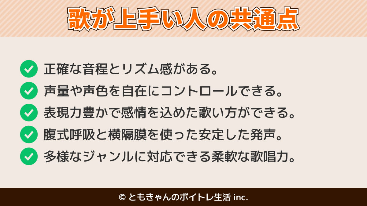 図解：歌が上手い人の共通点