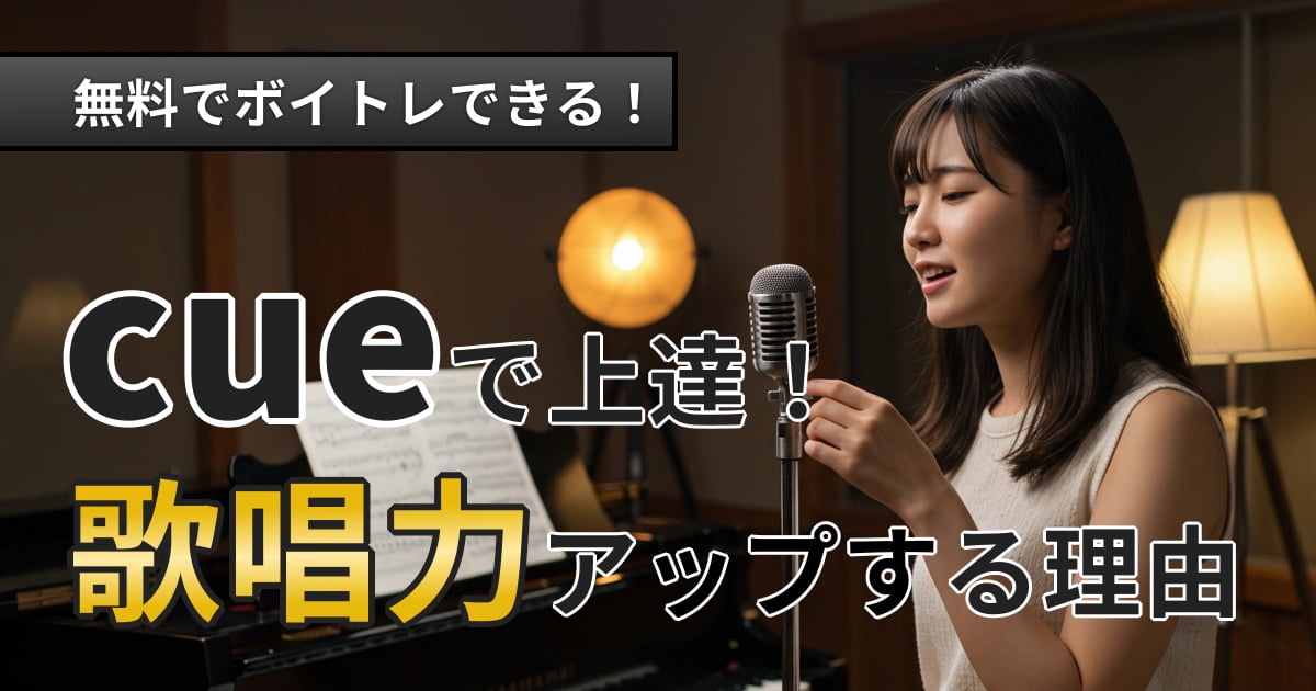 音楽アカデミーcueで驚きの変化！無料体験レッスンで歌が劇的に上達する理由