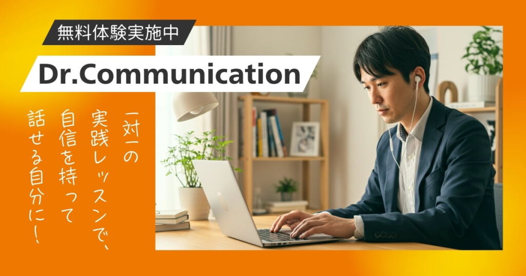 Dr.Communicationの評判・口コミは？体験者のリアルな声を徹底調査